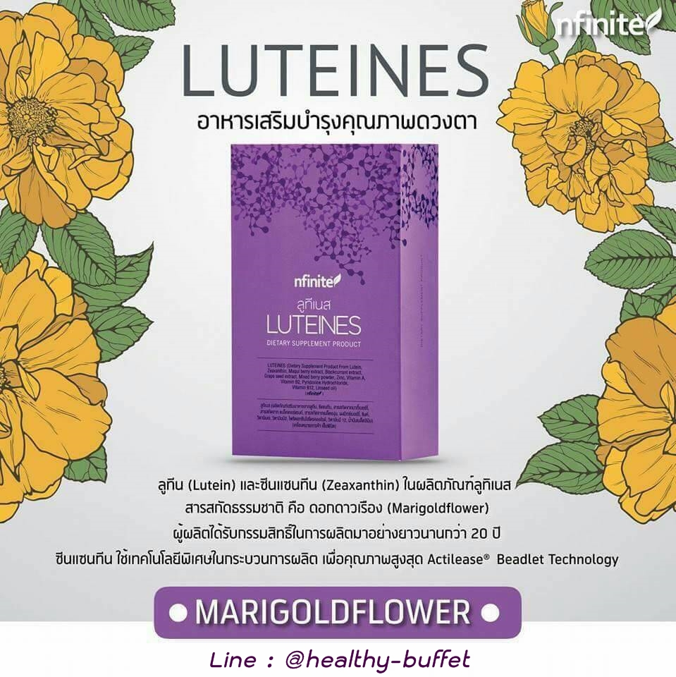 Luteines healthybuffets ลูทีเนส ป้องกันจอประสาทตาเสื่อม