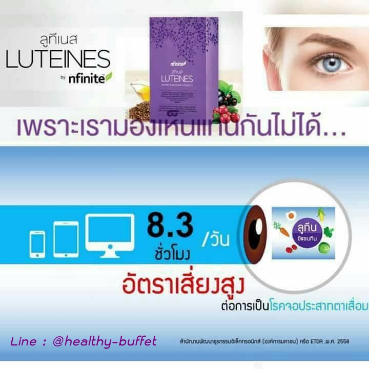 ป้องกันจอประสาทตาเสื่อม ลูทีเนส