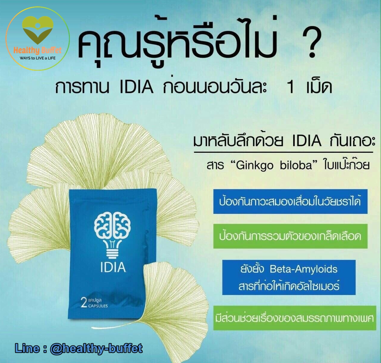 IDIA อาหารสมองของคนรุ่นใหม่ IDIA อาหารสมองของคนรุ่นใหม่ ช่วยป้องกันโรคสมองเสื่อม อัลไซเมอร์