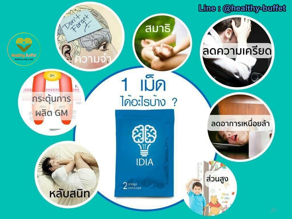 IDIA อาหารสมองของคนรุ่นใหม่ IDIA อาหารสมองของคนรุ่นใหม่ อัลไซเมอร์ สมองเสื่อม