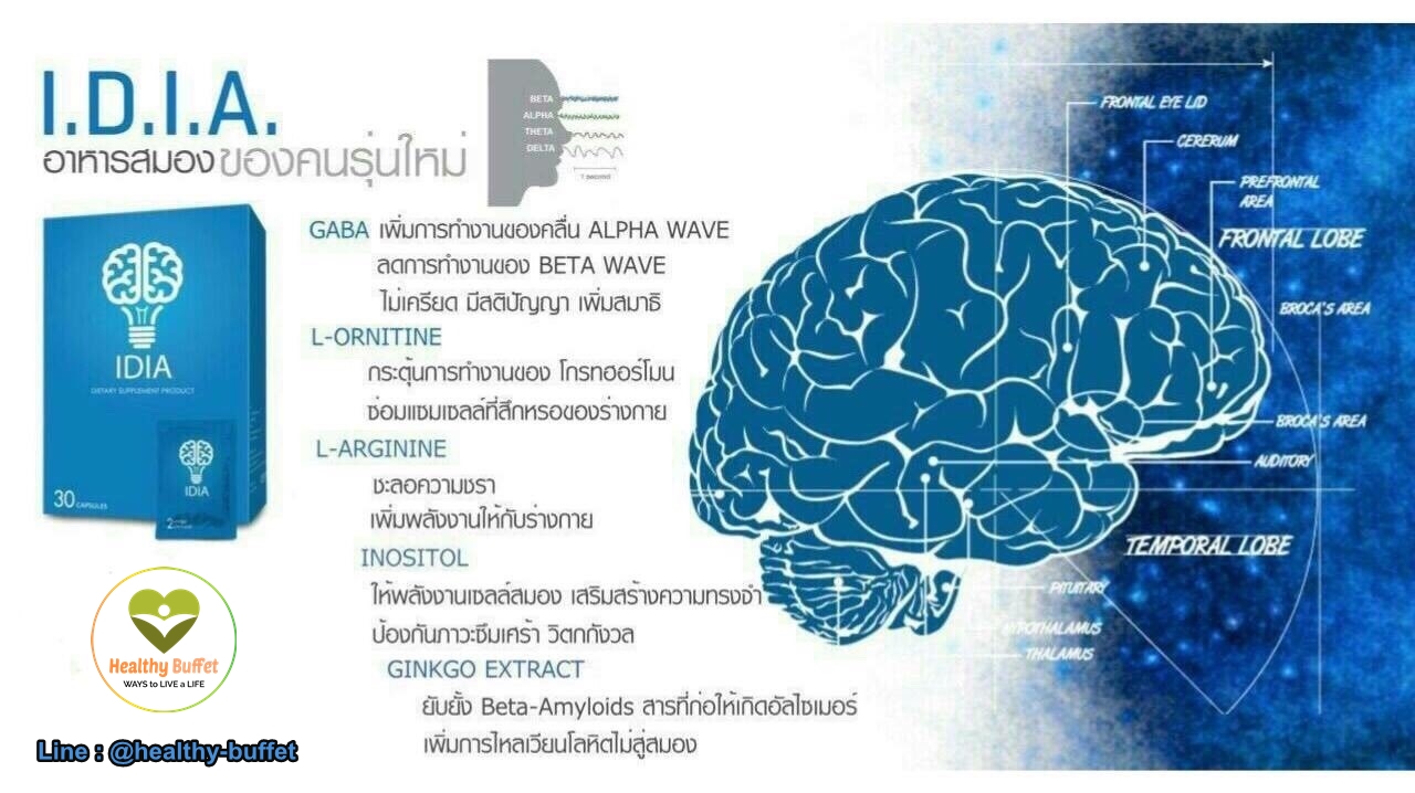 IDIA อาหารสมองของคนรุ่นใหม่ IDIA อาหารสมองของคนรุ่นใหม่ ป้องกันโรคสมองเสื่อม อัลไซเมอร์