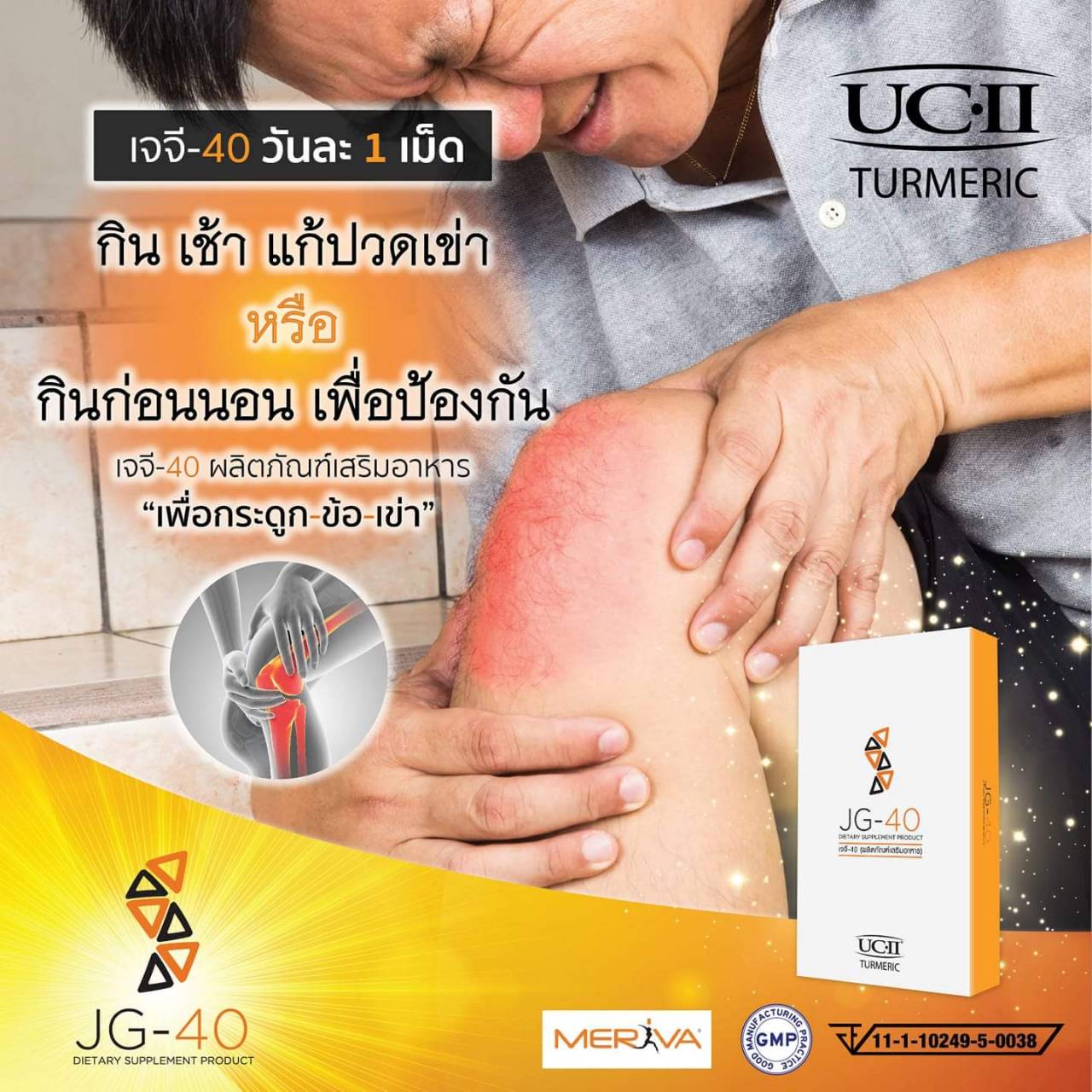 เห็นผลใน 30 วัน JG-40 อาหารเสริมป้องกันกระดูกและเข่าเสื่อม