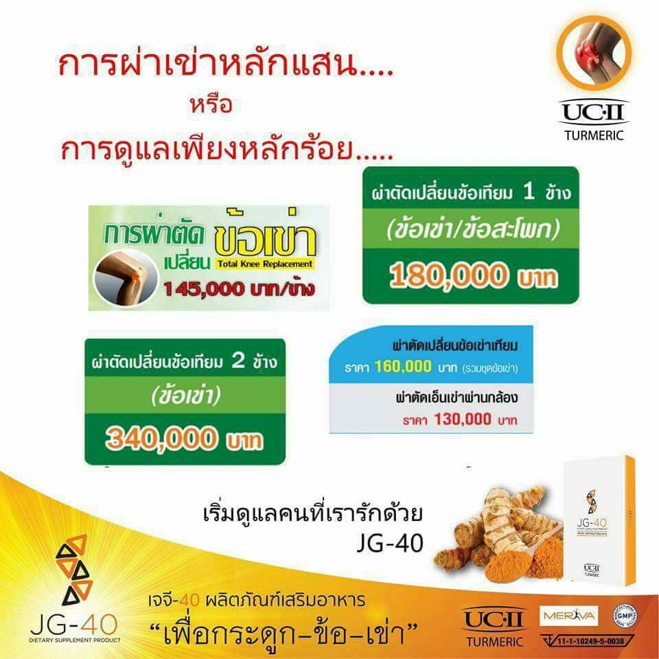 JG-40 อาหารเสริมป้องกันกระดูกและข้อเข่าเสื่อม JG-40 อาหารเสริมป้องกันกระดูกและข้อเข่าเสื่อม