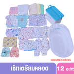 เซ็ทเตรียมคลอด สำหรับแรกเกิด เซ็ทเสื้อผ้าเตรียมคลอด สินค้าคละลาย