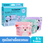 1 กล่อง SUNMUM ซันมัม ถุงนึ่งฆ่าเชื้อขวดนมและอุปกรณ์ในไมโครเวฟ5ใบ
