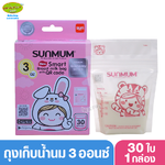 1 กล่อง Sunmum ซันมัม ถุงเก็บน้ำนม 3 ออนซ์ รุ่น Economy 30 ใบ