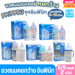Natur infinit one size ขวดนมเนเจอร์อินฟินิท คอกว้าง PES สีชา และ PP 5 และ 9 ออนซ์ จุกนมไม่ดูดไม่ไหล 0-18 เดือน
