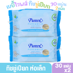 2 ห่อ Pureen ทิชชู่เปียก เบบี้ไวพส์ สูตรเพียวแอนด์มายด์30ชิ้นห่อเล็กแบบพกพา