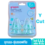 Y Cut 3L PIGEON พีเจ้น จุกนมพีเจ้นไซส์ LLL จุกนมเสมือนนมมารดา ซอฟท์ทัช รุ่นพลัส เเพ็ค4ชิ้น 15เดือนขึ้นไป