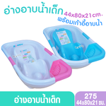 NANNY แนนนี่ อ่างอาบน้ำเด็กแนนนี่ กะละมังอาบน้ำเด็ก พร้อมเก้าอี้รองอาบน้ำ มีจุกปล่อยน้ำ N275