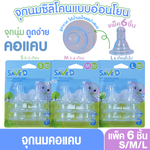 แพ็ค6 Save D จุกนมซิลิโคนแบบอ่อนโยน จุกนุ่ม ดูดง่าย แพ็ค 6 ชิ้น สุดคุ้ม (S M L)
