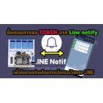 ขั้นตอน การขอ Token จาก Line Notify เพื่อรับการแจ้งเตือนจากเว็บเซอร์วิสทาง LINE