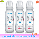 NATUR เนเจอร์ ขวดนมเด็กปากแหว่งเพดานโหว่ 8 ออนซ์ แพ็ค3ขวด