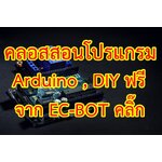 รวมคลอสสอนโปรแกรม Arduino จากชุดฝึกเขียนโปรแกรม