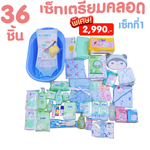 เซ็ทเตรียมคลอด ของใช้เด็กแรกเกิด36ชิ้น เซ็ทที่1