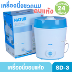 Natur เนเจอร์ เครื่องนึ่งขวดนมอบแห้งเนเจอร์ รุ่นSD3-80082 ประกันศูนย์2ปี