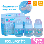 NANNY แนนนี่ ขวดนม5ออนซ์คอกว้างแพ็ค3ขวด จุกนมรุ่นใหม่นิ่มสุดๆ 2203