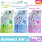 Enfant Amusant อมูซองต์ น้ำยาซักผ้าเด็ก ผสมปรับผ้านุ่ม 2 in1 สูตรออร์แกนิค ขนาด 600 มล.
