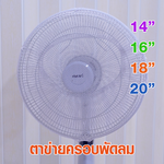 ตาข่ายครอบพัดลม ตาข่ายคลุมพัดลม แพ็ค2ชิ้น 20 นิ้ว