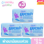 ผ้าอนามัยแบบห่วงพร้อมสายคาดแพ็ค10ชิ้นx3ห่อ(30ชิ้น)