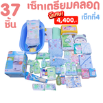 เซ็ทเตรียมคลอด ของใช้เด็กแรกเกิด37ชิ้น เซ็ทที่4