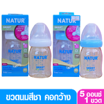 NEW-Natur เนเจอร์ ขวดนมเนเจอร์ไม่ดูด ไม่ไหล คอกว้างสมาร์ทไบโอมิมิคสีชาPES 5 ออนซ์