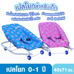 Dektoy เปลโยกเด็ก เปลโยกเด็กแรกเกิดถึง1ปี 410
