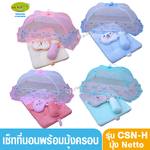 PAPA BABY ชุดที่นอนปิคนิค ผ้าเวลบัว+พร้อมมุ้ง Netto โมชิ
