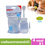 Pigeon พีเจ้น ขวดป้อนอาหารเหลวพร้อมช้อน 4 ออนซ์