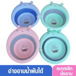DODOLOVE กะละมังอาบน้ำเด็ก พับเก็บได้ ล้างขวดนมก็ได้ พกพาสะดวก