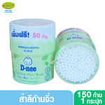 D-nee ดีนี่ สำลีก้านจิ๋วเล็กมินิ 150 ก้าน
