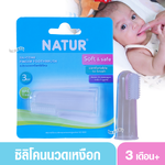 Natur เนเจอร์ แปรงซิลิโคนนวดเหงือก