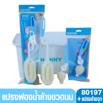 Natur เนเจอร์ แปรงล้างขวดนมและจุกนมฟองน้ำคอกว้าง ด้ามหมุน 360˚ 80197+86107