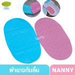 NANNY แนนนี่ ผ้ายางกันลื่นในอ่างอาบน้ำ