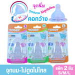 กว้าง จุกนมไม่ดูดไม่ไหล Toddy ทอดดี้ จุกนมสำหรับขวดคอกว้าง จุกนิ่มดูดง่าย แพ็ค2ชิ้น