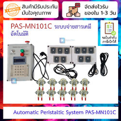 ระบบจ่ายสารเคมีอัตโนมัติ Automatic Peristaltic System PAS-MN101C [10 motor, 1 node, central triggered]