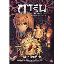 การ์ตูนการิน ปริศนาคดีอาถรรพ์ คดีที่ 1 คืนลอยกระทงสีเลือด (Complete Edition)