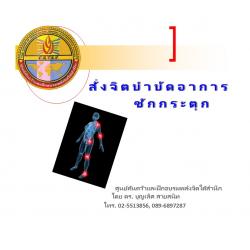 ซีดีสั่งจิตบำบัดอาการชักกระตุก