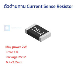 ตัวต้านทาน Current Sense Resistor R100, R005, R001 1% 2W 2512