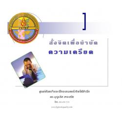 ซีดีสั่งจิตเพื่อบำบัดความเครียด