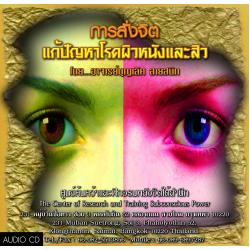 ซีดีสั่งจิตแก้ปัญหาโรคผิวหนัง สิวฝ้า