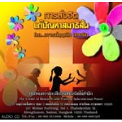 ซีดีสั่งจิตแก้ปัญหาสมาธิสั้น