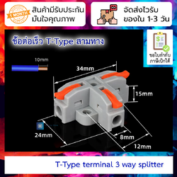 Terminal ต่อจั้มสายไฟแบบเร็วเข้า 1 ออก 2 (1 in 2 Out)