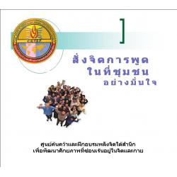 ซีดีสั่งจิตการพูดในที่ชุมชน