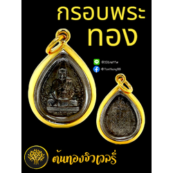 กรอบพระเลี่ยมทอง