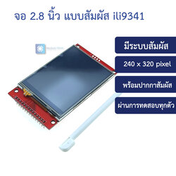 จอ 2.8 นิ้ว แบบสัมผัส 2.8-inch SPI LCD module 240*320 TFT module ILI9341 takes up at least 9 IO