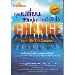 E-Book - คุณเปลี่ยนชีวิตสู่ความสำเร็จได้ (Change Your Life for Success)