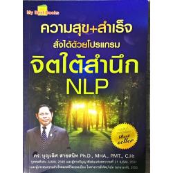 E-Book - ความสุข+ความสำเร็จสั่งได้ด้วยโปรแกรมจิตใต้สำนึก NLP