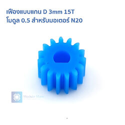 เฟืองแบบแกน D 3mm 15T โมดูล 0.5 สำหรับมอเตอร์ N20