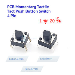 [20ชิ้น] Panel PCB Momentary Tact Push Button Switch 4 Pin DIP Tactile switch 6x6x4.3mm/6x6x5mm/6x6x6mm